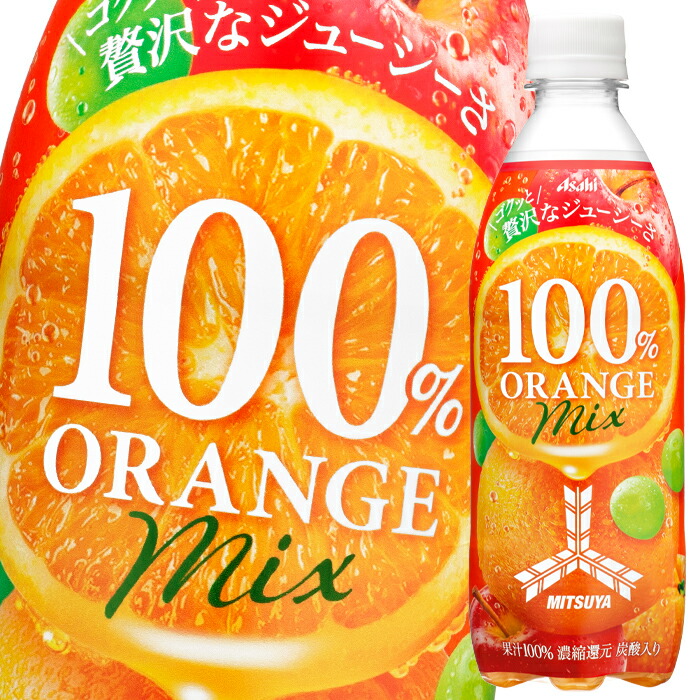 アサヒ 三ツ矢100％オレンジミックス500ml×2ケース 全48本 偉大な