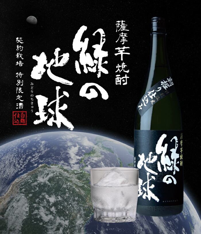 市場 送料無料 緑の地球1.8L瓶×3本セット：近江うまいもん屋 小正醸造 25度薩摩芋焼酎