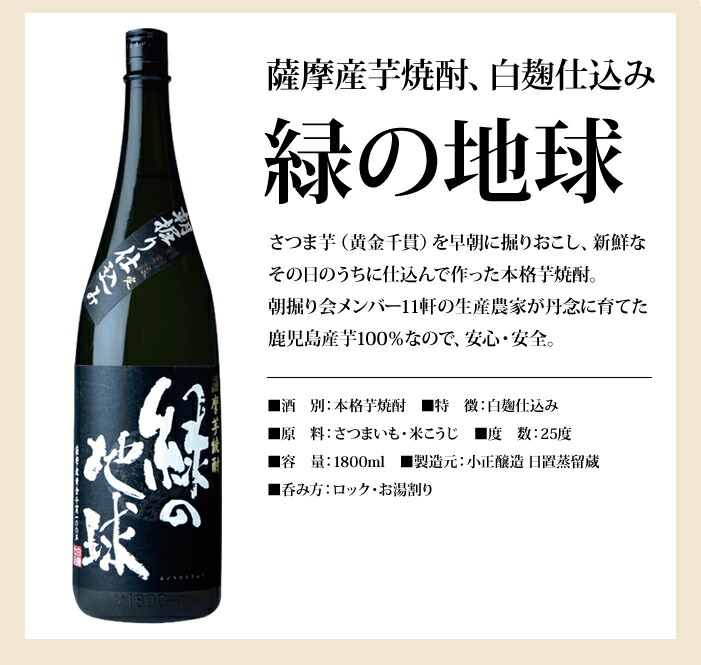 激安商品 小正醸造 25度薩摩芋焼酎 緑の地球1.8L瓶×2ケース 全12本 fucoa.cl