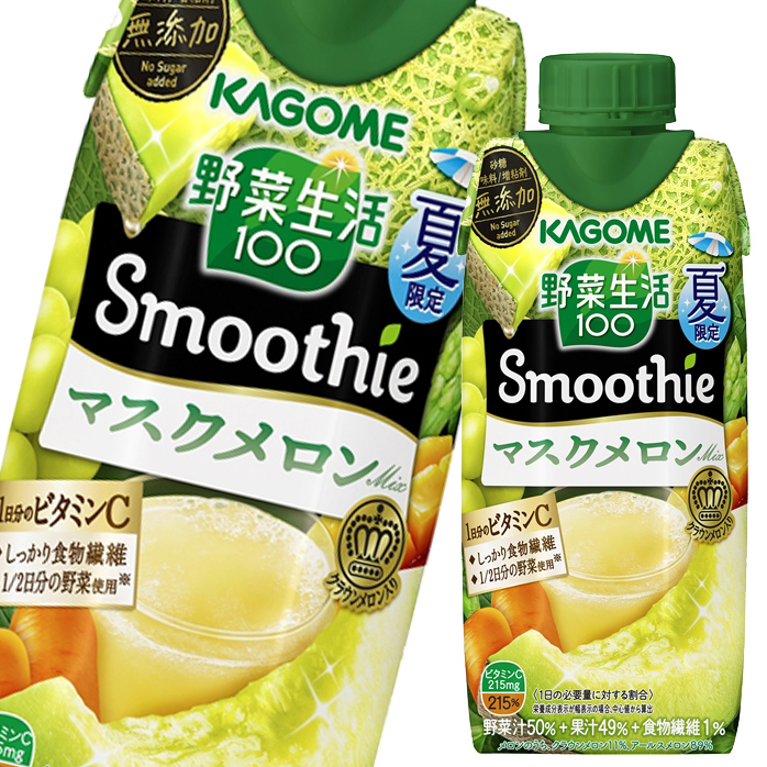 カゴメ 野菜生活100Smoothie マスクメロンMix330ml紙パック×4ケース 全48本 2021公式店舗