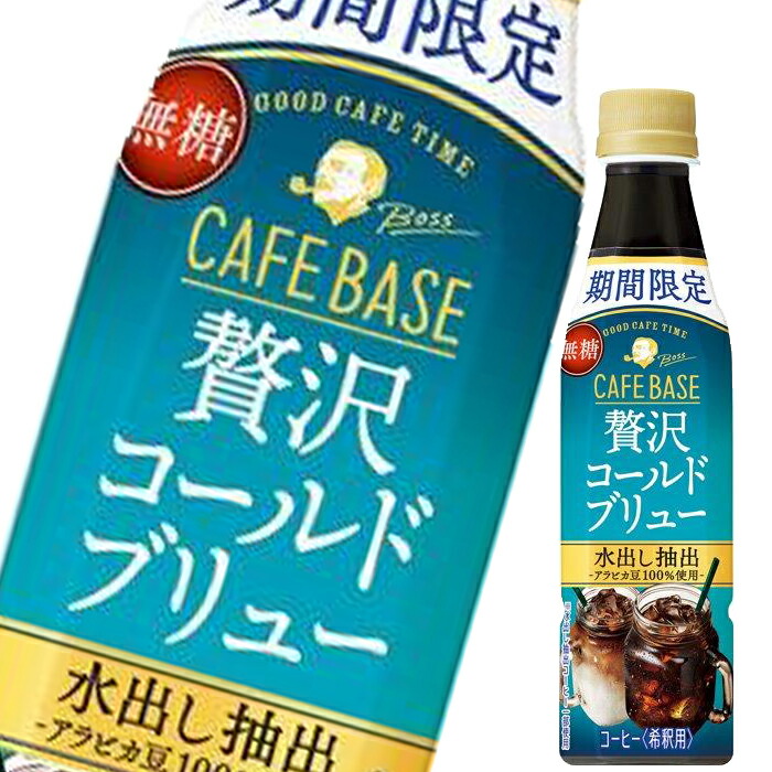 ラッピング無料】 サントリー ボス カフェベース贅沢コールドブリュー340ml×2ケース 全48本 fucoa.cl