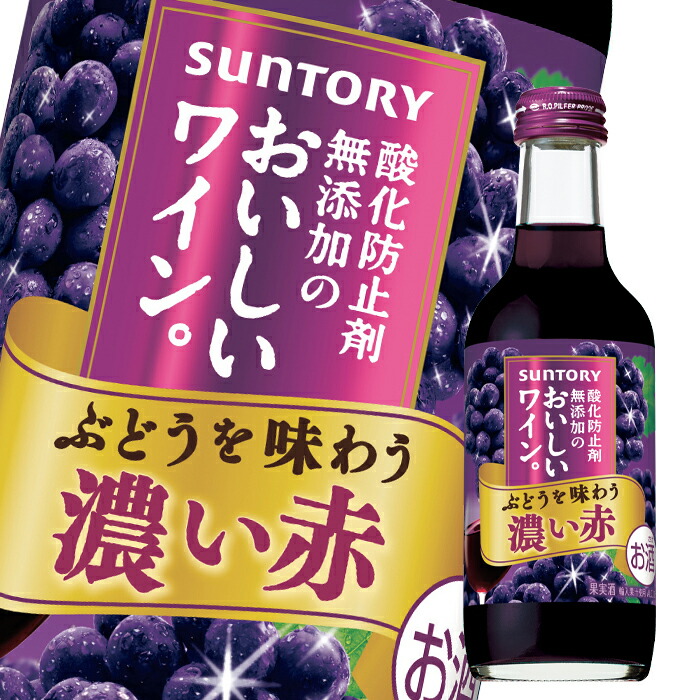 楽天市場】サントリー 酸化防止剤無添加のおいしいワイン 濃い赤250ml