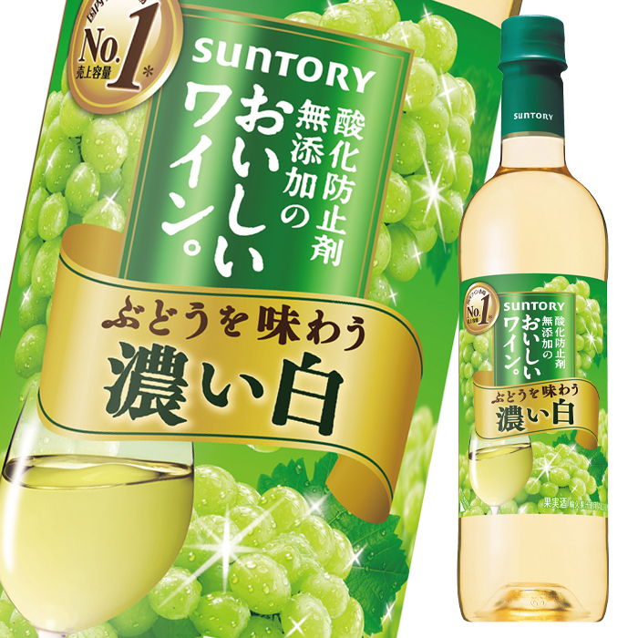 サントリー 酸化防止剤無添加のおいしいワイン 濃い白720mlペット×1ケース 全12本 定番のお歳暮