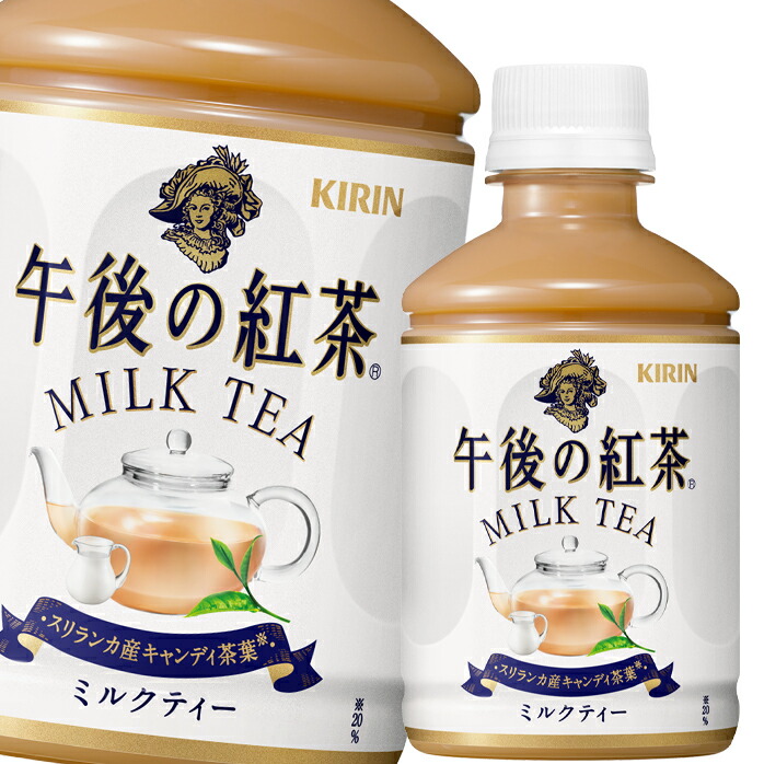 お試し価格！】 キリン 午後の紅茶 ミルクティー ホット コールド 280ml×3ケース 全