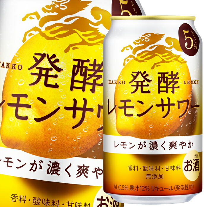 春新作の キリン 全48本 麒麟 発酵レモンサワーALC.5％350ml缶×2ケース チューハイ・ハイボール・カクテル