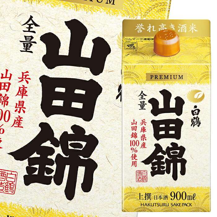 白鶴酒造 上撰サケパック 山田錦900mlパック×1ケース（全6本） 送料無料