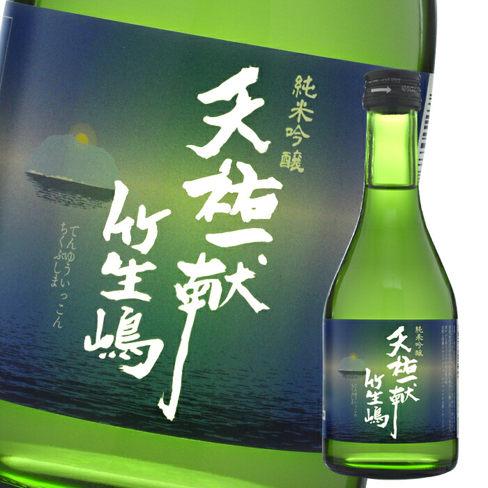 滋賀県 吉田酒造 天祐一献 竹生嶋 純米吟醸300ml瓶&times;2ケース（全24本） 送料無料｜近江うまいもん屋 19,170円