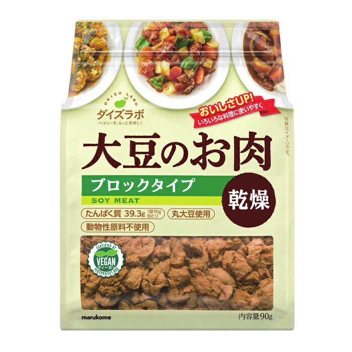 マルコメ ダイズラボ 大豆肉乾燥ブロック90gチャック付き袋×2ケース（全20本） 送料無料