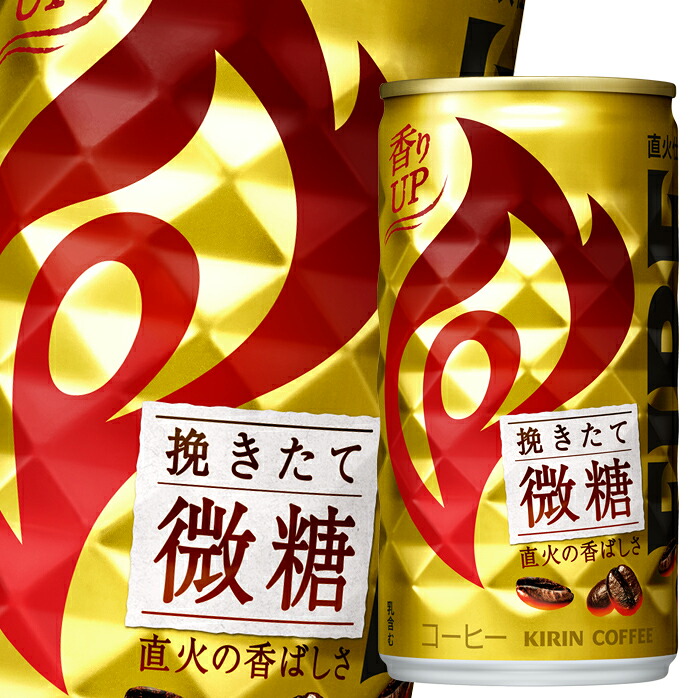 キリン ファイア挽きたて微糖185g缶&times;3ケース（全90本） 送料無料｜近江うまいもん屋