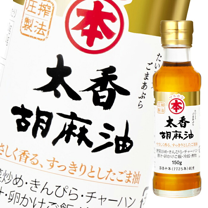 マルホン ごま油 太香胡麻油150g瓶&times;2ケース（全40本） 送料無料｜近江うまいもん屋