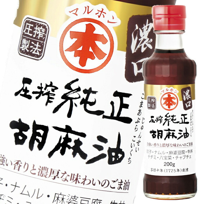 マルホン ごま油 圧搾純正胡麻油 濃口200g瓶×1ケース（全20本） 送料無料