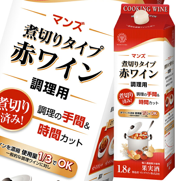 マンズワイン 煮切りタイプ赤ワイン 調理用1.8L 紙パック ×2ケース（全12本） 送料無料