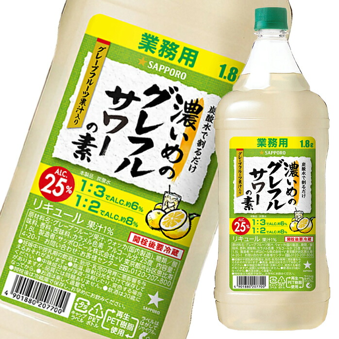 サッポロ 濃いめのグレフルサワーの素1.8Lペット×2ケース（全12本） 送料無料 15,354円