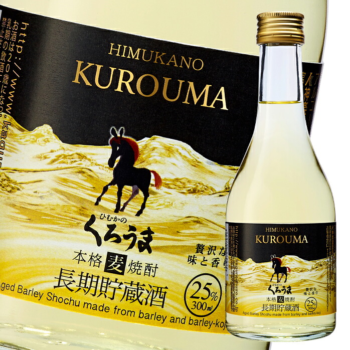 神楽酒造 25度 長期貯蔵 くろうま300ml瓶×2ケース（全24本） 送料無料