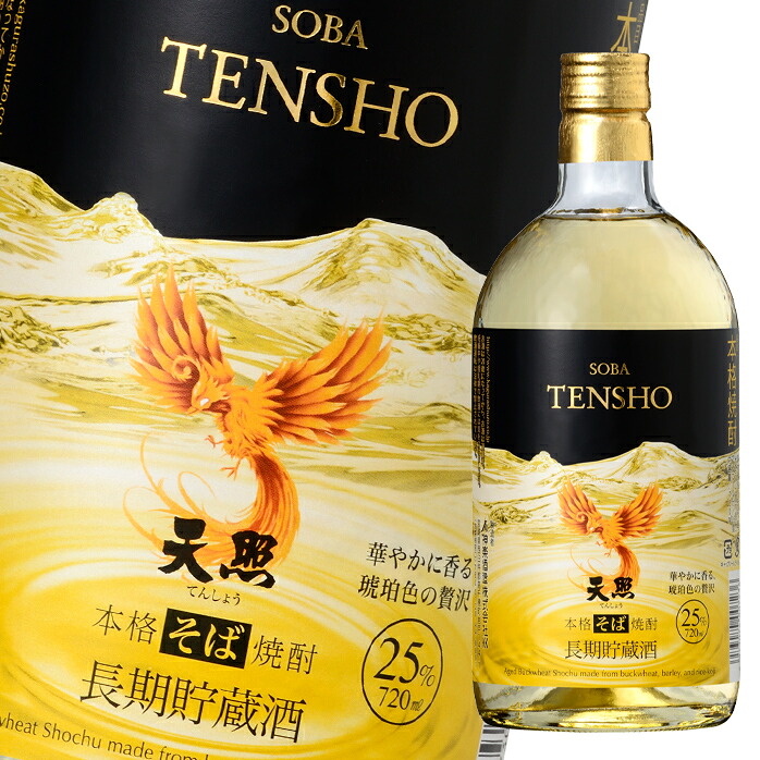 先着限りクーポン付 神楽酒造 25度 長期貯蔵酒 そば天照720ml瓶×2ケース(全12本) 送料無料【co】|近江うまいもん屋