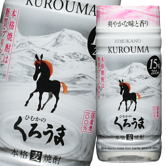 神楽酒造 15度 ひむかのくろうま 200ml マイカップ×2ケース（全100本） 送料無料