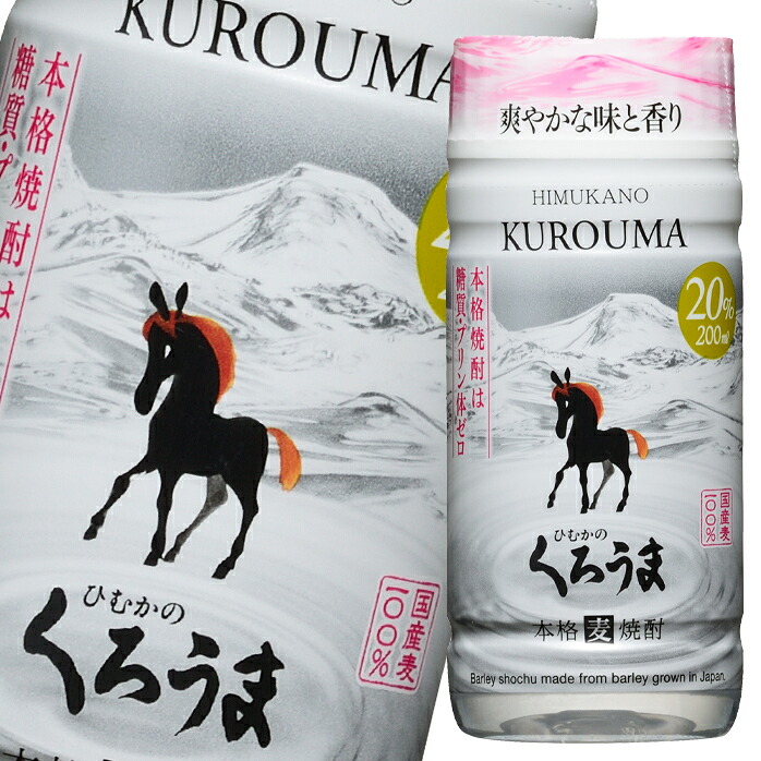 先着限りクーポン付 神楽酒造 20度 ひむかのくろうま 200ml マイカップ&times;2ケース（全60本） 送料無料【co】｜近江うまいもん屋