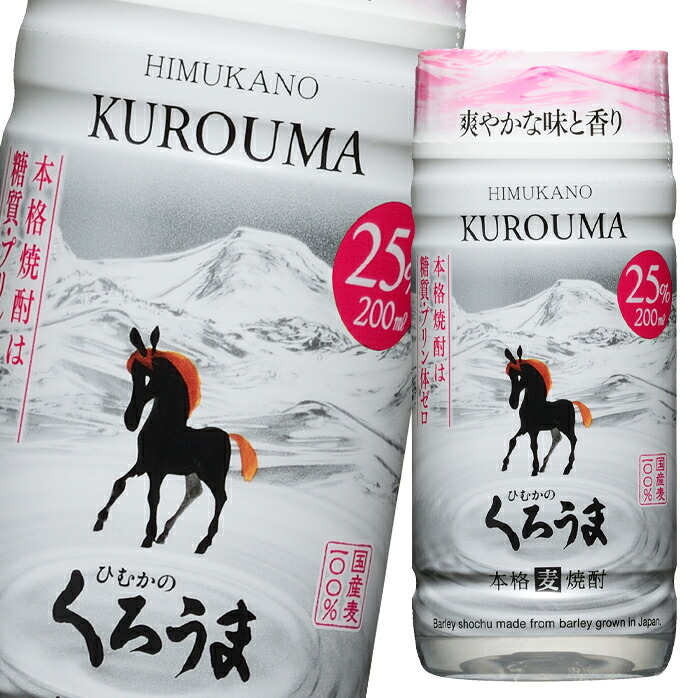 先着限りクーポン付 神楽酒造 25度 ひむかのくろうま 200ml マイカップ&times;2ケース（全60本） 送料無料【co】｜近江うまいもん屋