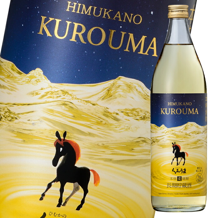 先着限りクーポン付 神楽酒造 20度 長期貯蔵 くろうま900ml瓶×2ケース(全12本) 送料無料【co】|近江うまいもん屋