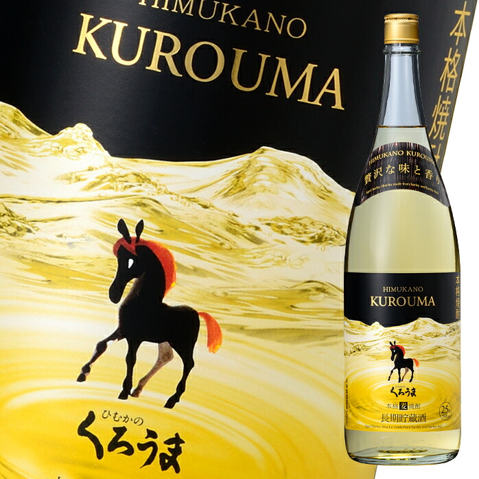 神楽酒造 25度 長期貯蔵 くろうま1.8L瓶×1ケース（全6本） 送料無料