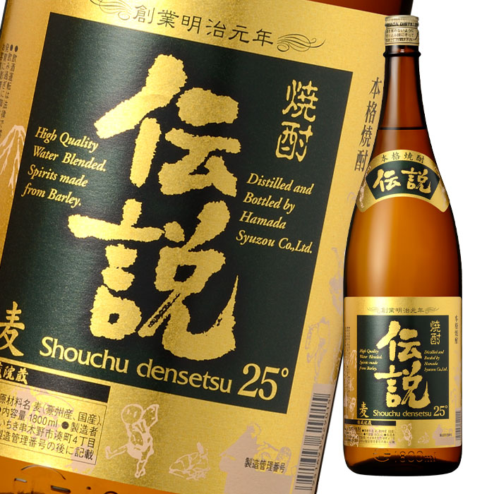 濱田酒造 25度 焼酎伝説1.8L瓶×1ケース(全6本) 送料無料|近江うまいもん屋