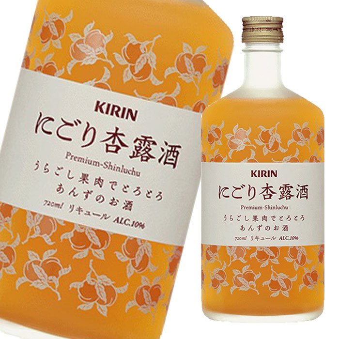 キリン 10％ にごり杏露酒720ml×1ケース（全12本） 送料無料 10,500円