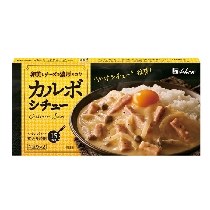 先着限りクーポン付 ハウス カルボシチュー145g×2ケース（全120本） 送料無料【co】