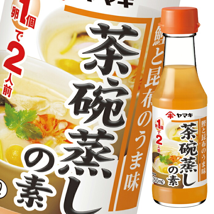 ヤマキ 茶碗蒸しの素 瓶150ml×2ケース（全64本） 送料無料