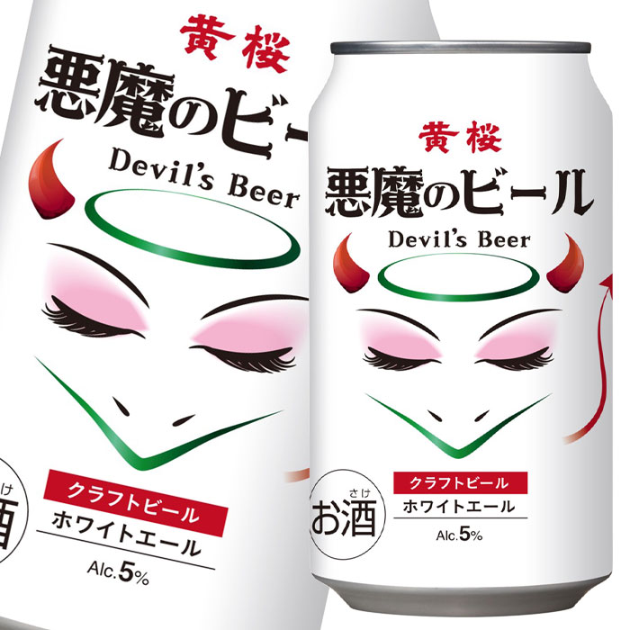 黄桜 5％ 悪魔のビール ホワイトエール350ml缶×2ケース（全48本） 送料無料
