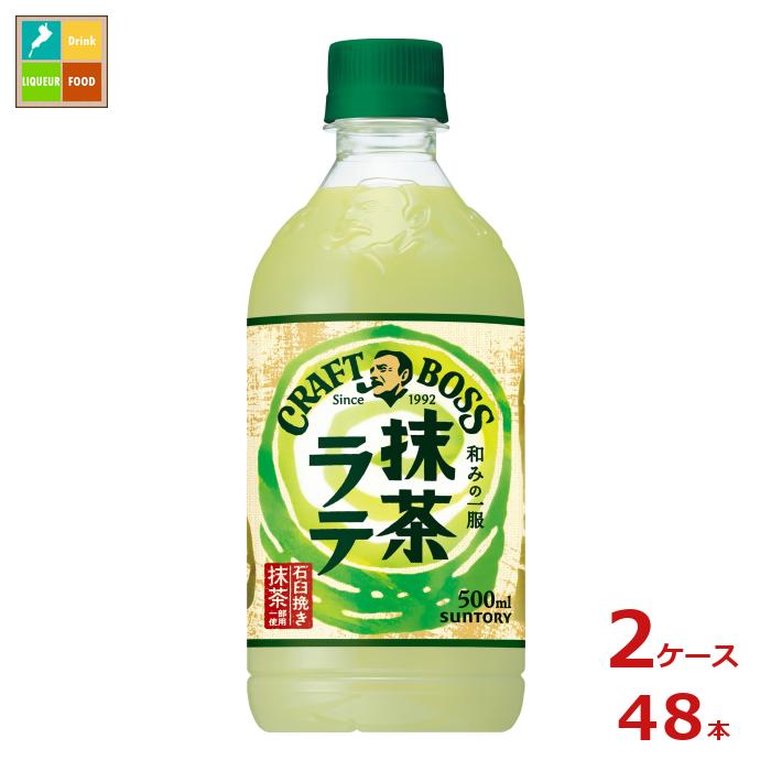 サントリー クラフトボス 抹茶ラテ500ml×2ケース（全48本） 送料無料