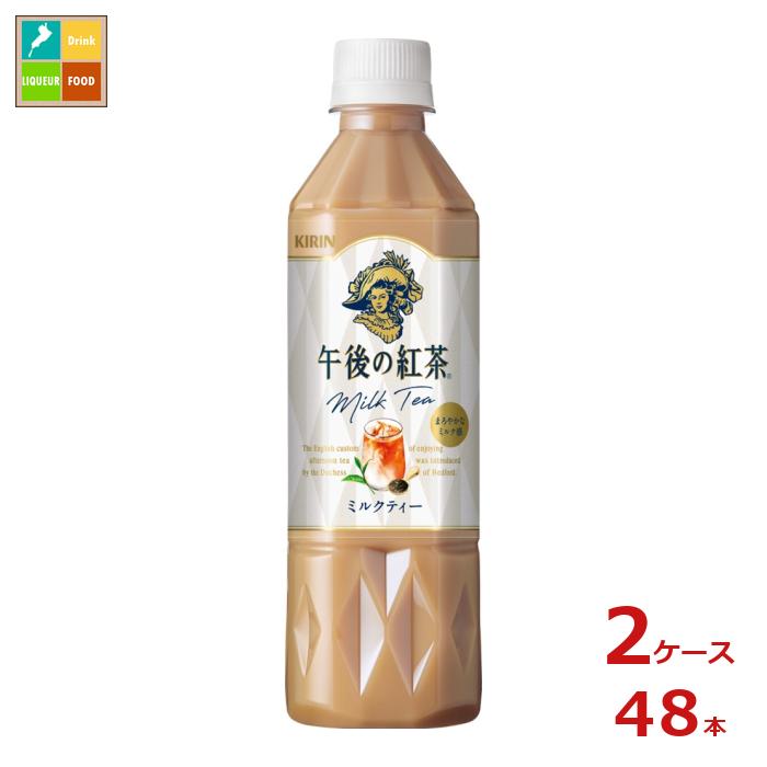 キリン 午後の紅茶 ミルクティー 500ml×2ケース（全48本）送料無料【to】
