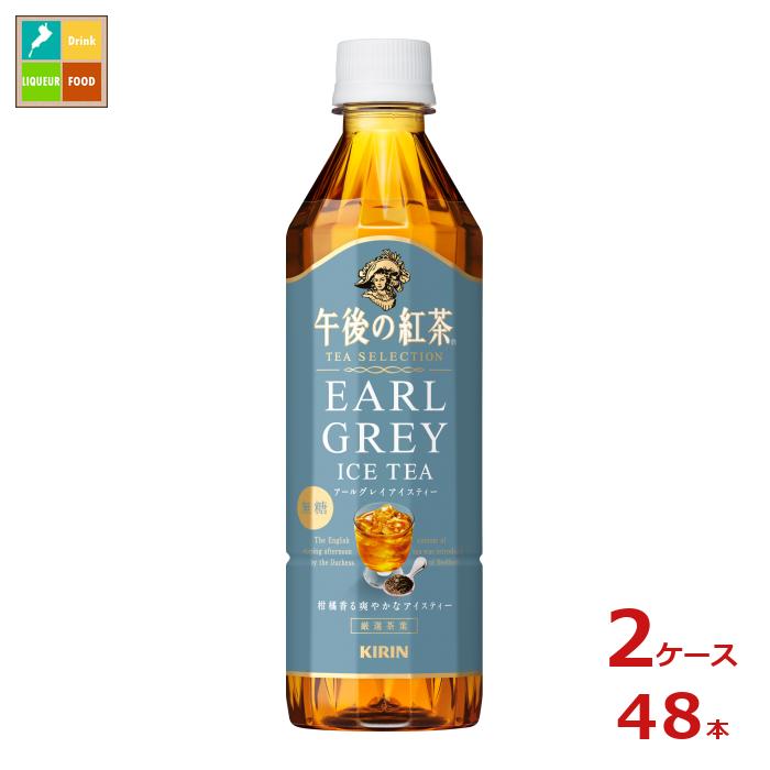 キリン 午後の紅茶 ティーセレクション アールグレイアイスティー500ml×2ケース（全48本） 送料無料
