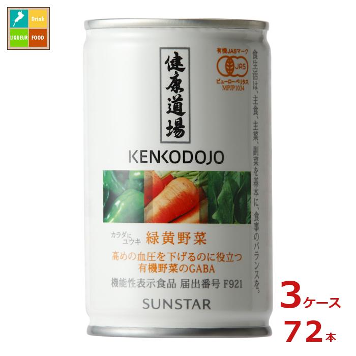 サンスター 健康道場 機能性表示食品 カラダにユウキ 緑黄野菜160g缶×3ケース(全72本)送料無料|近江うまいもん屋
