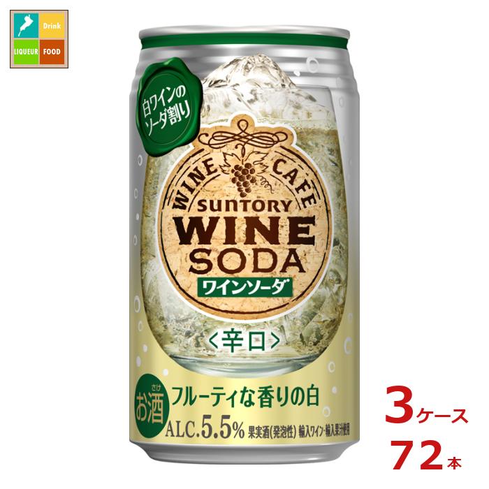 サントリー サントリーワインカフェ ワインソーダ白350ml缶×3ケース（全72本）送料無料
