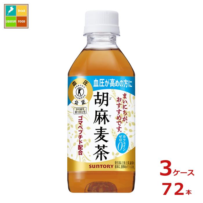 サントリー 胡麻麦茶 350ml&times;3ケース（全72本）送料無料【SUT】｜近江うまいもん屋
