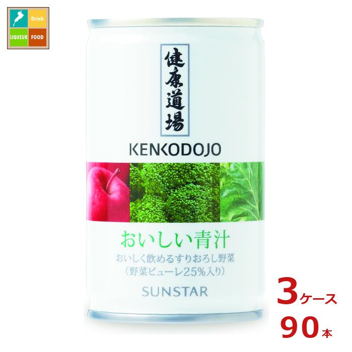 サンスター 健康道場 おいしい青汁160g缶×3ケース（全90本）送料無料