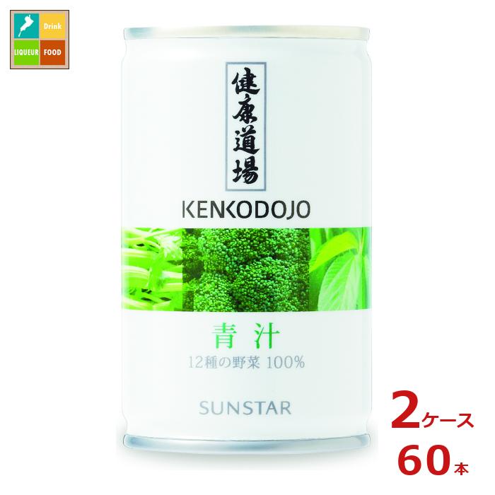 サンスター　緑黄色野菜　おいしい青汁　60缶 サンスター 健康道場 緑黄野菜 160g 缶 24本入 機能性表示食品