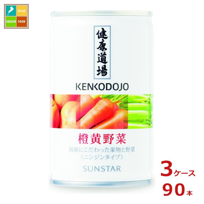 サンスター 健康道場 橙黄野菜160g缶×3ケース(全90本)送料無料|近江うまいもん屋