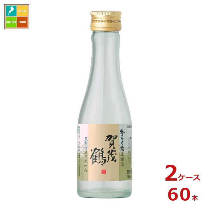 賀茂鶴 本醸造 からくち180ml瓶&times;2ケース（全60本）送料無料｜近江うまいもん屋
