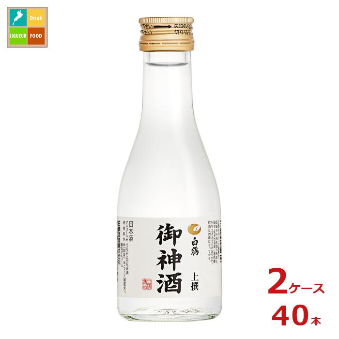 白鶴酒造 白鶴 上撰 御神酒180ml瓶×2ケース（全40本）送料無料