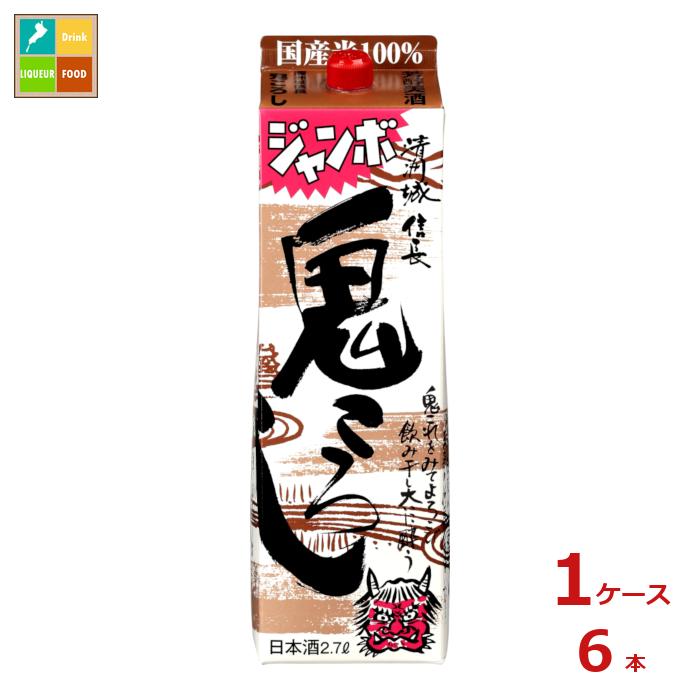 清洲桜醸造 清洲城信長 鬼ころし ジャンボ 2.7L紙パック×1ケース（全6本）送料無料