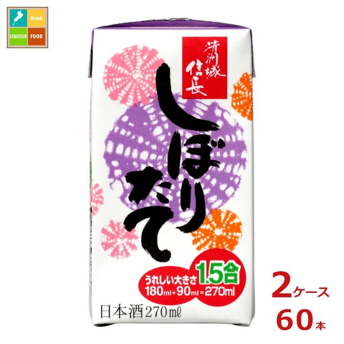 清洲桜醸造 清洲城信長 しぼりたて270ml紙パック×2ケース（全60本）送料無料