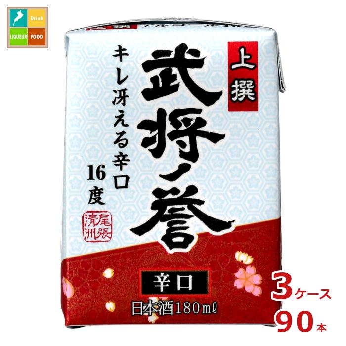 清洲桜醸造 上撰 武将ノ誉 ミニ180ml紙パック×3ケース（全90本）送料無料