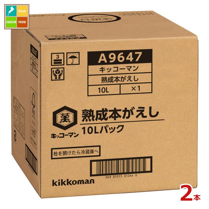 先着限りクーポン付 キッコーマン 熟成本がえし10L×2本※コックはついていません 送料無料【dell】【co】
