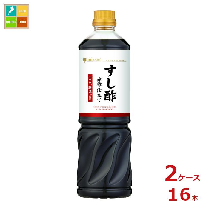 先着限りクーポン付 ミツカン すし酢赤酢仕立て 三ツ判醸美使用1L×2ケース（全16本） 送料無料【co】