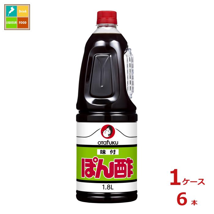 先着限りクーポン付 オタフク ソース お多福 味付ぽん酢 ハンディボトル1.8L×1ケース（全6本） 送料無料【co】