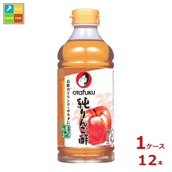 先着限りクーポン付 お多福 純りんご酢500mlペットボトル×1ケース（全12本） 送料無料【co】