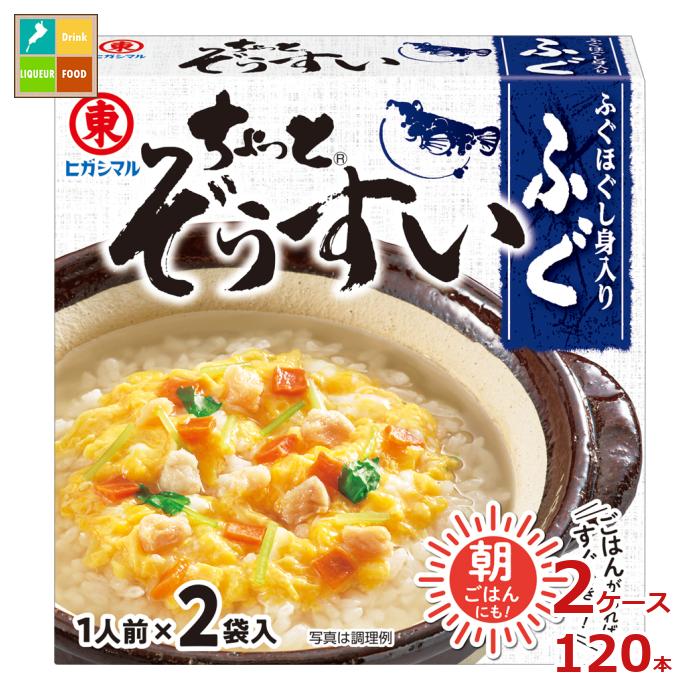 ヒガシマル ちょっと ぞうすい ふぐ2P×2ケース（全120本）送料無料