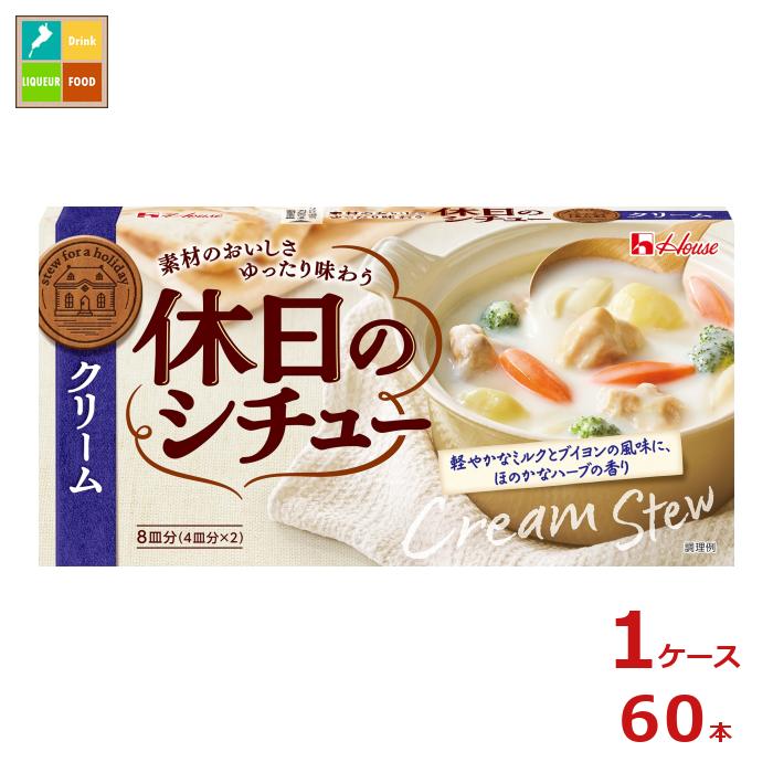 先着限りクーポン付 ハウス 休日のシチュー クリーム142g×1ケース（全60本）送料無料【co】