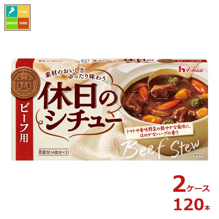 先着限りクーポン付 ハウス 休日のシチュー ビーフ用140g×2ケース（全120本）送料無料【co】